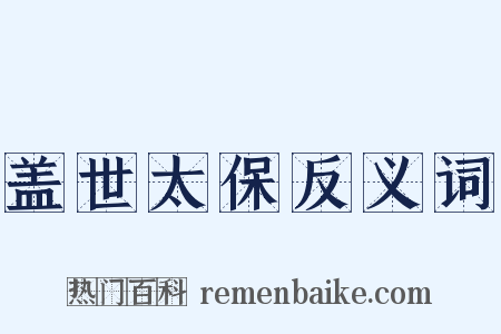 盖世太保反义词是什么意思的图片